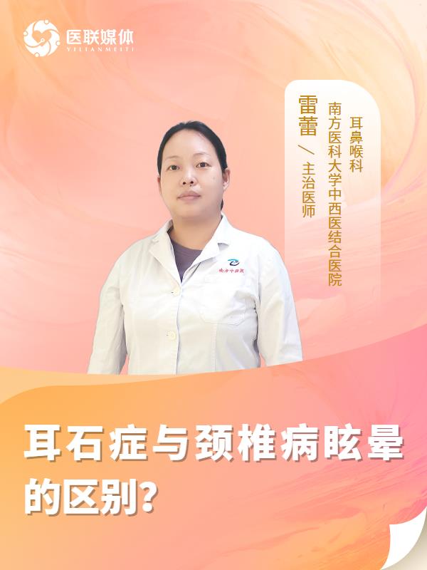 耳石症与颈椎病眩晕的区别？