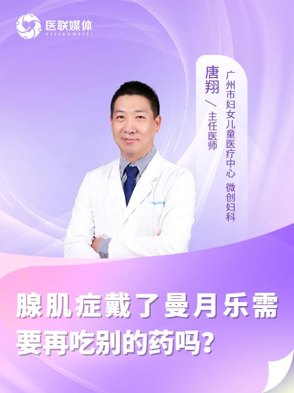 腺肌症戴了曼月乐需要再吃别的药吗？