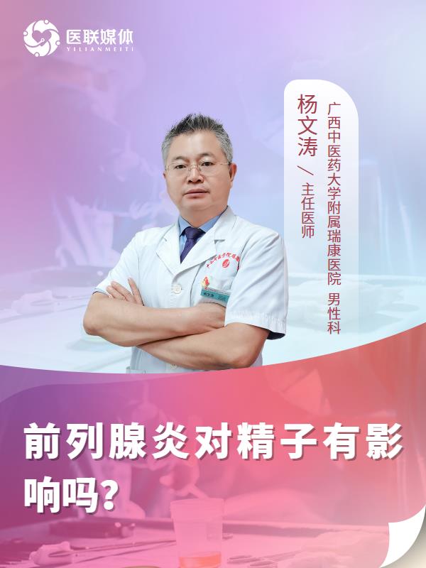 前列腺炎对精子有影响吗？