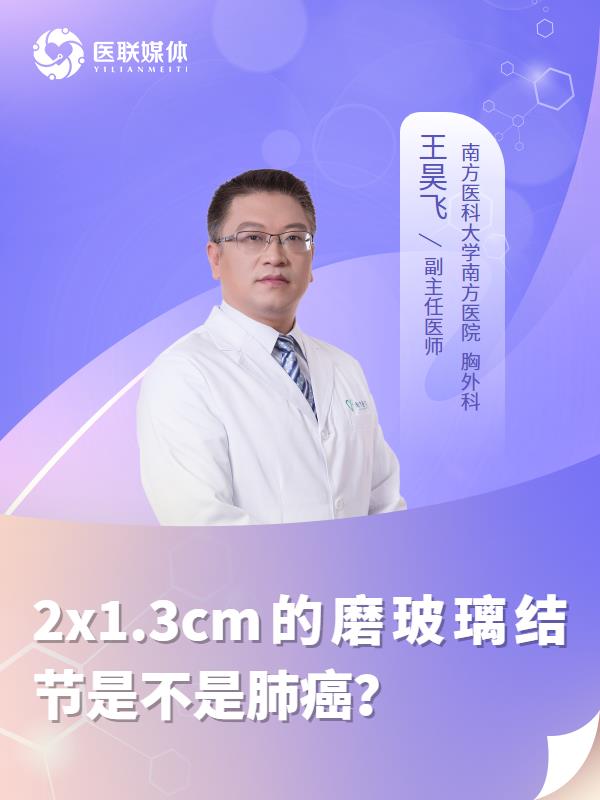 2x1.3cm的磨玻璃结节是不是肺癌？