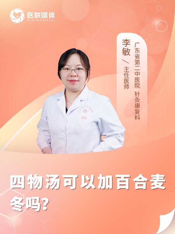 四物汤可以加百合麦冬吗？
