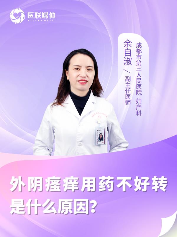 外阴瘙痒用药不好转是什么原因？