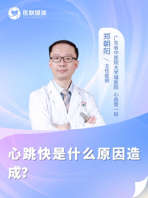 心跳快是什么原因造成？