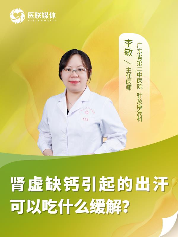 肾虚缺钙引起的出汗可以吃什么缓解？