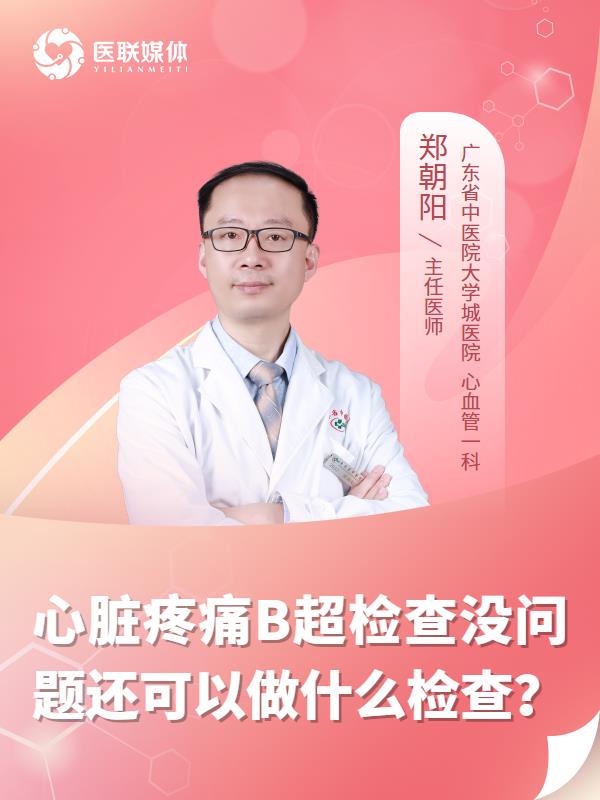 心脏疼痛B超检查没问题还可以做什么检查？