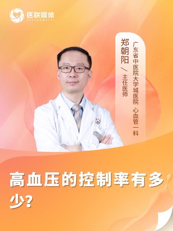 高血压的控制率有多少？