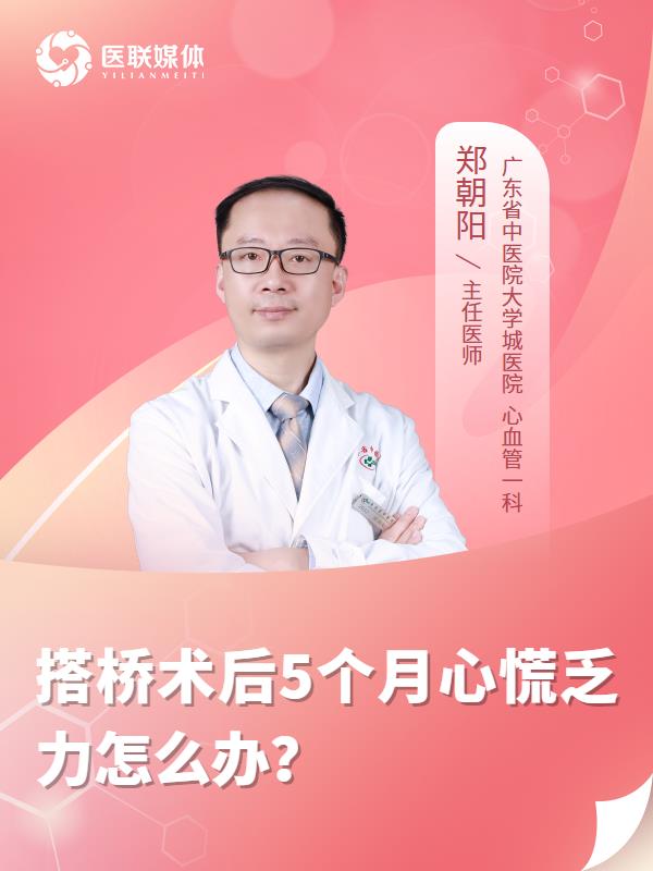 搭桥术后5个月心慌乏力怎么办？