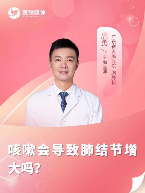 咳嗽会导致肺结节增大吗？