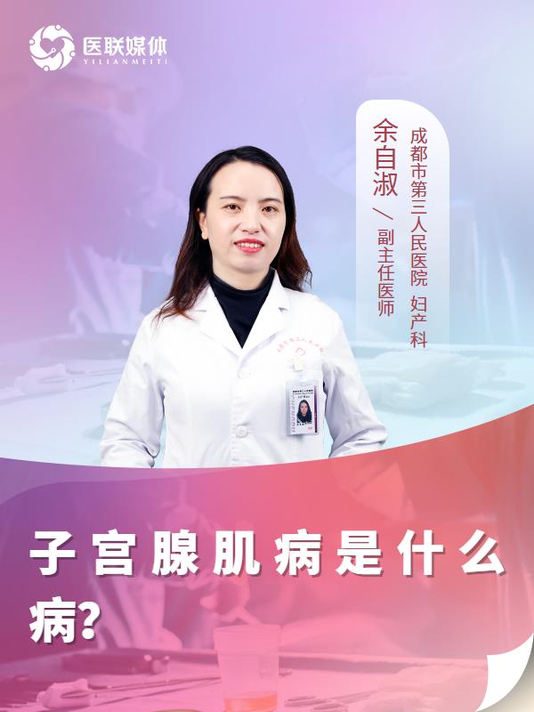 子宫腺肌病是什么病？