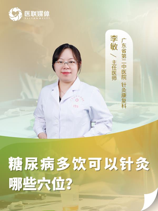糖尿病多饮可以针灸哪些穴位？