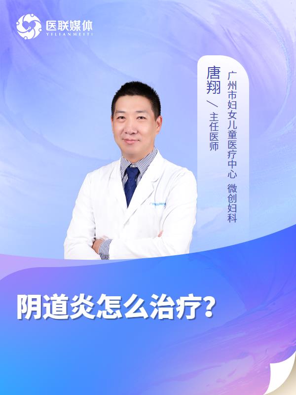 阴道炎怎么治疗？