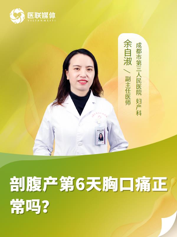剖腹产第6天胸口痛正常吗？
