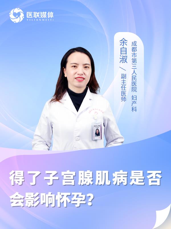 得了子宫腺肌病是否会影响怀孕？