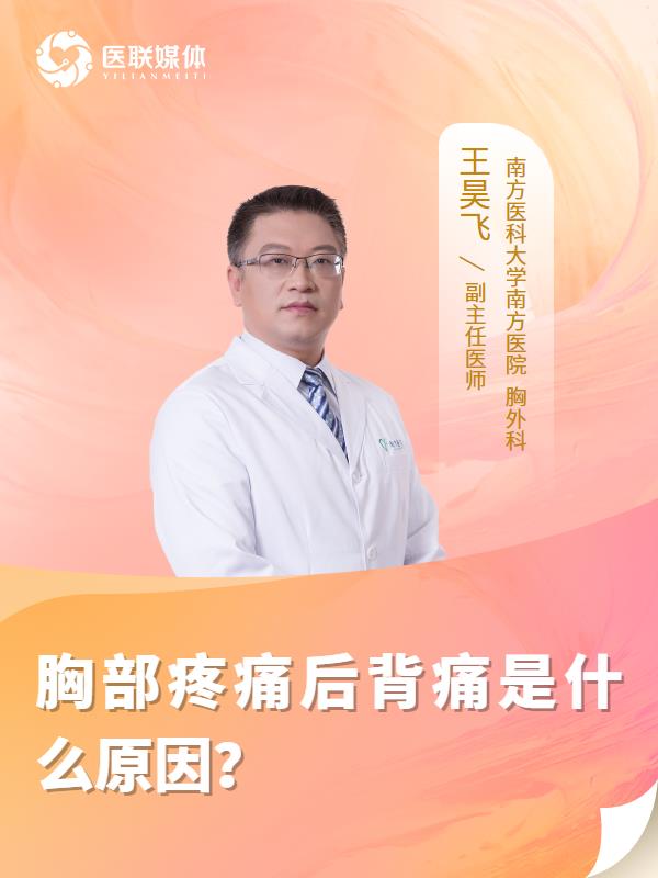 胸部疼痛后背痛是什么原因？