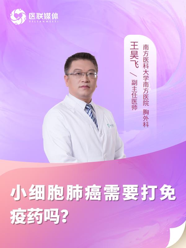 小细胞肺癌需要打免疫药吗？