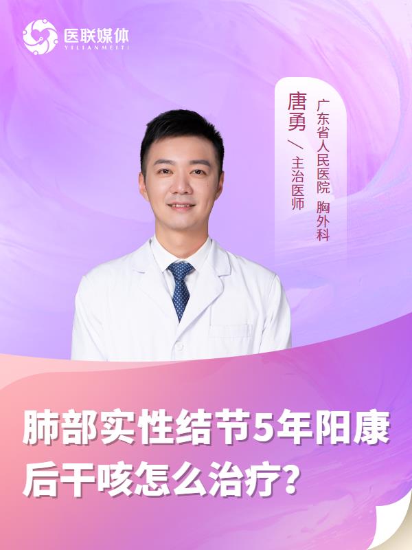 肺部实性结节5年阳康后干咳怎么治疗？