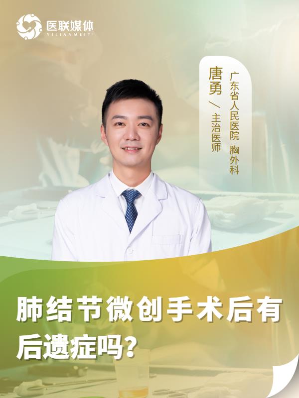 肺结节微创手术后有后遗症吗？