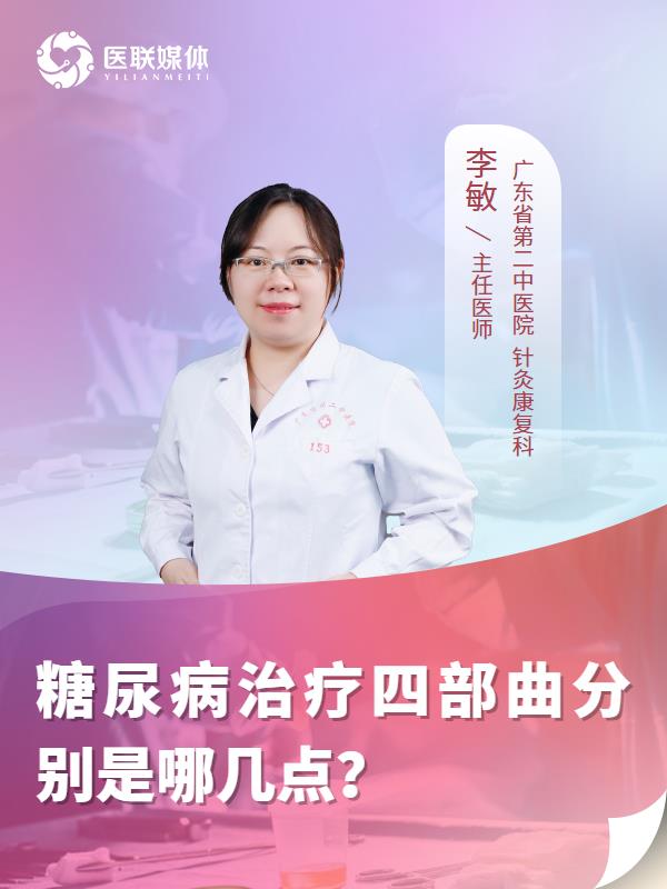 糖尿病治疗四部曲分别是哪几点？