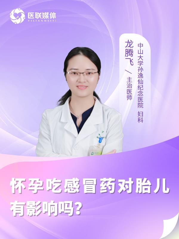 怀孕吃感冒药对胎儿有影响吗？