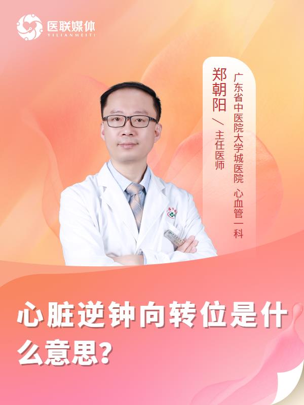 心脏逆钟向转位是什么意思？
