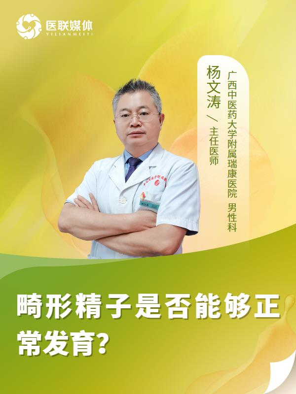 畸形精子是否能够正常发育？