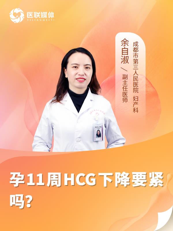 孕11周HCG下降要紧吗？