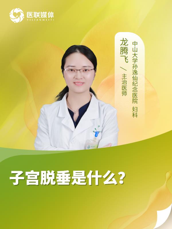 子宫脱垂是什么？