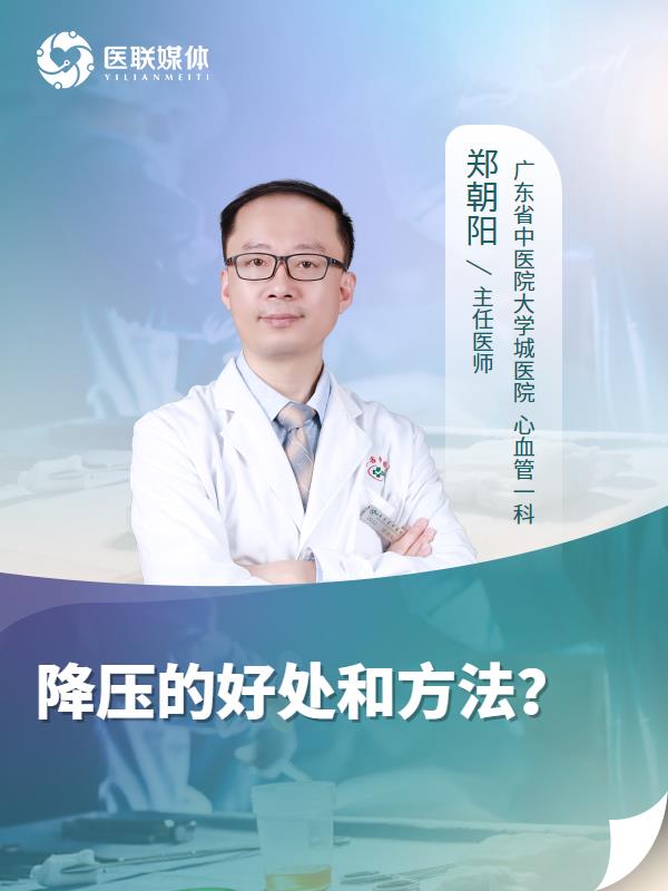 降压的好处和方法？
