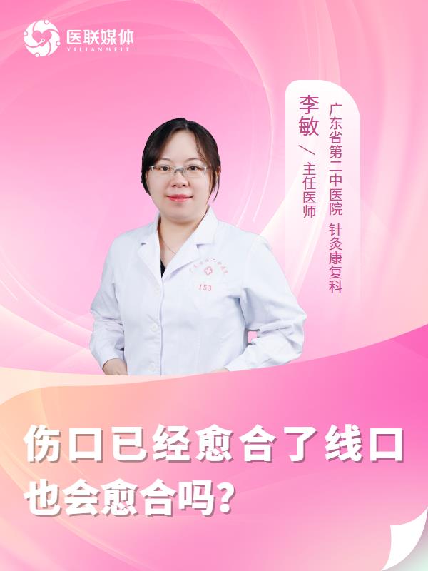 伤口已经愈合了线口也会愈合吗？