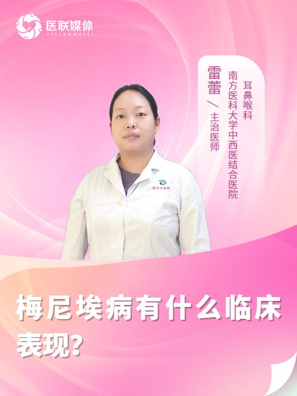 梅尼埃病有什么临床表现？