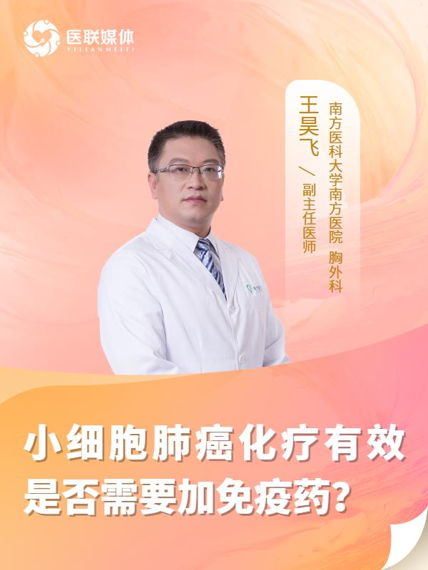 小细胞肺癌化疗有效是否需要加免疫药？