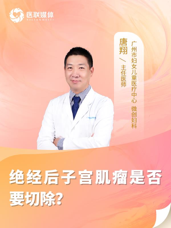 绝经后子宫肌瘤是否要切除？