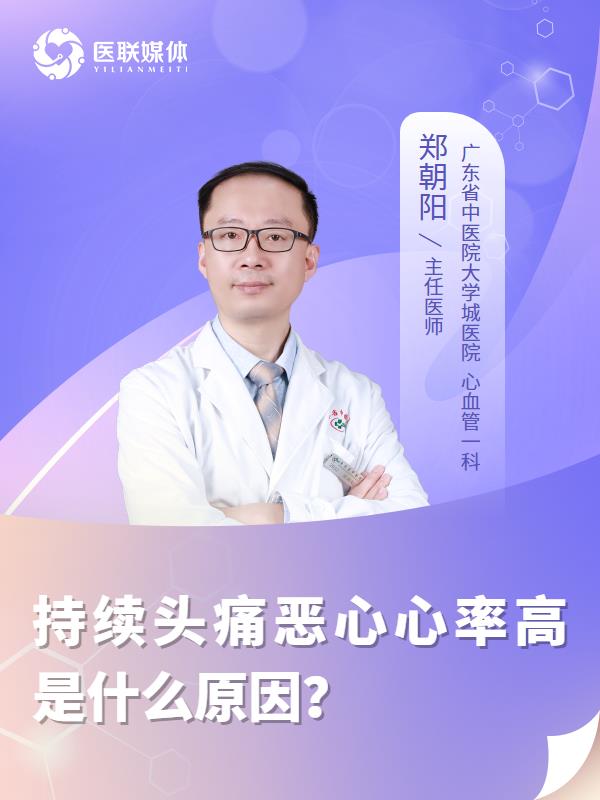 持续头痛恶心心率高是什么原因？