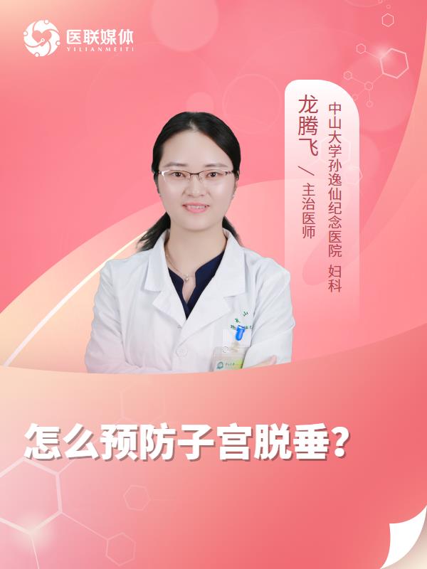 怎么预防子宫脱垂？