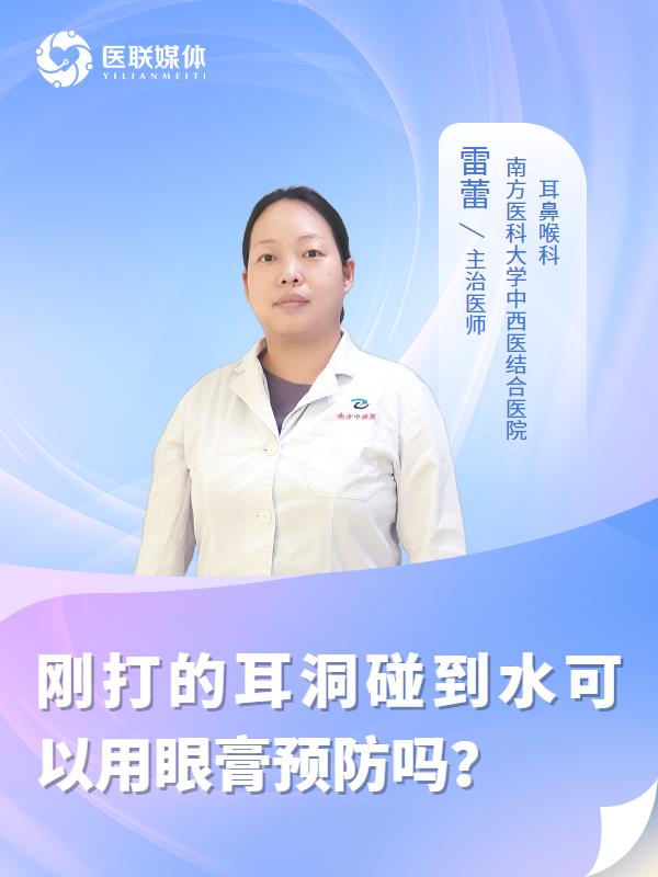 刚打的耳洞碰到水可以用眼膏预防吗？