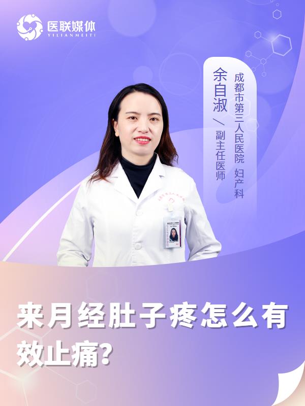 来月经肚子疼怎么有效止痛？