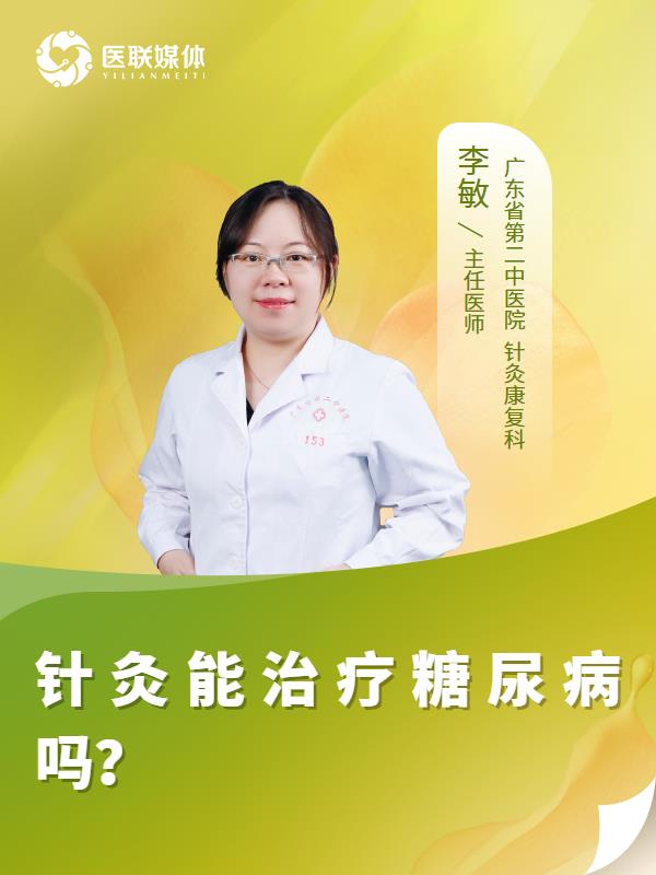针灸能治疗糖尿病吗？