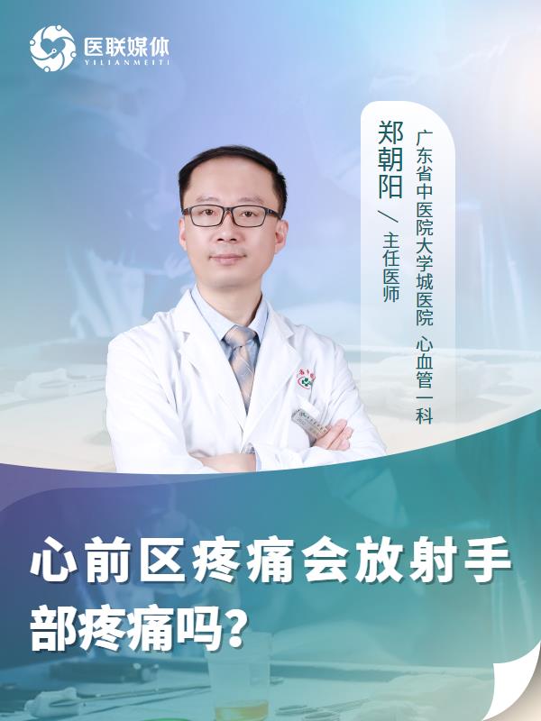 心前区疼痛会放射手部疼痛吗？