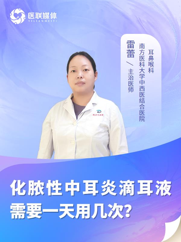 化脓性中耳炎滴耳液需要一天用几次？