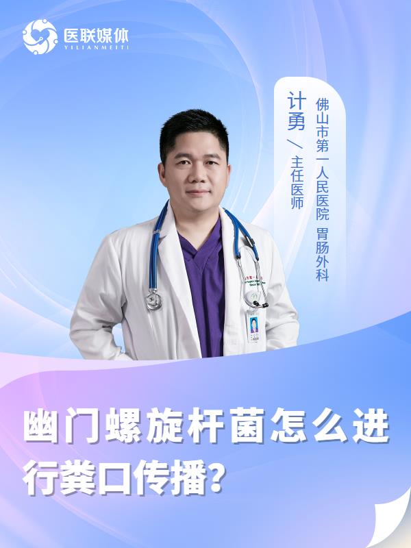 幽门螺旋杆菌怎么进行粪口传播？