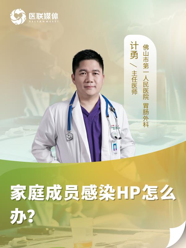 家庭成员感染HP怎么办？
