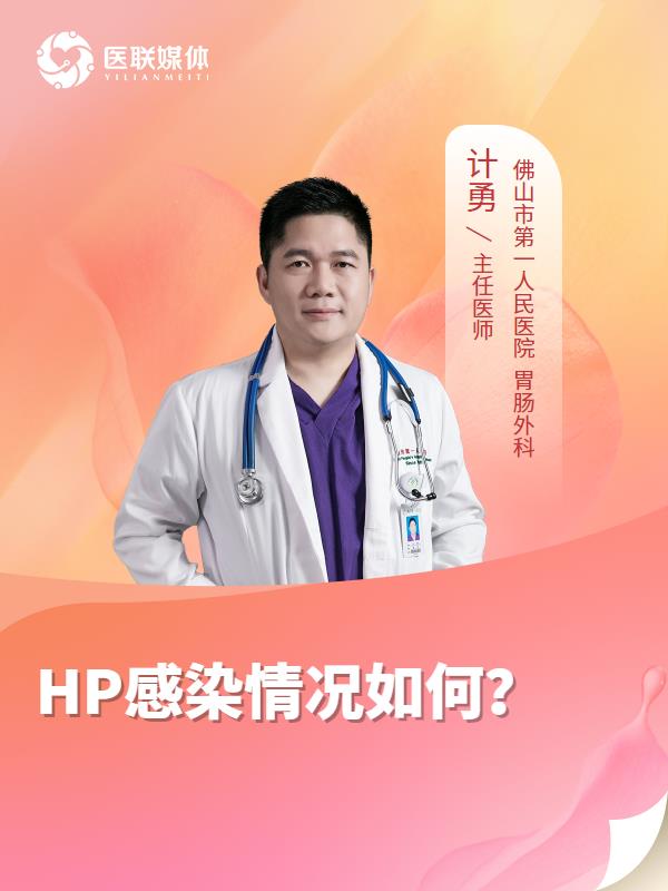HP感染情况如何？