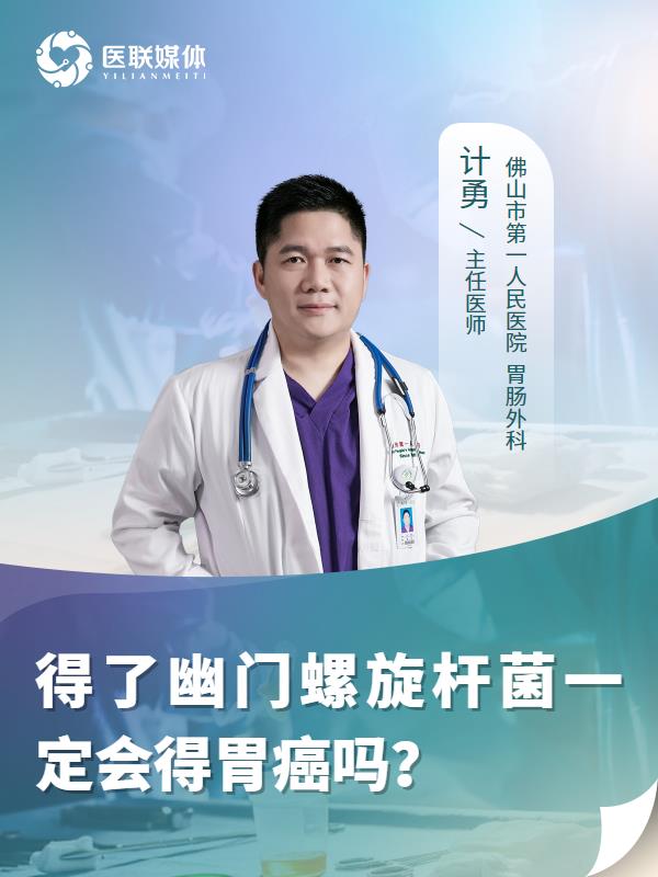 得了幽门螺旋杆菌一定会得胃癌吗？