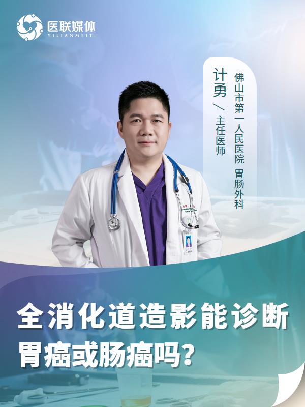 全消化道造影能诊断胃癌或肠癌吗？