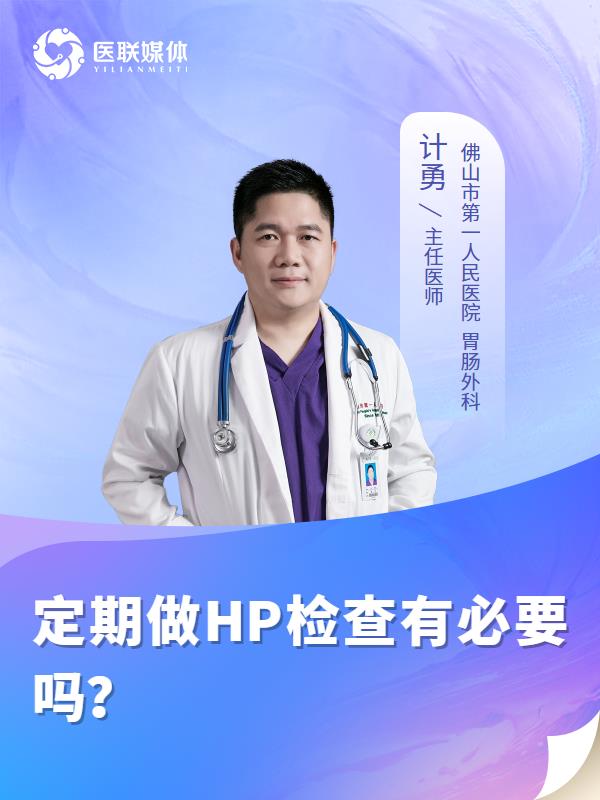 定期做HP检查有必要吗？