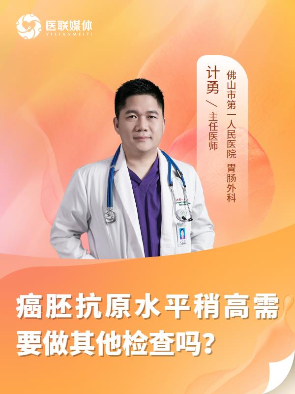 癌胚抗原水平稍高需要做其他检查吗？