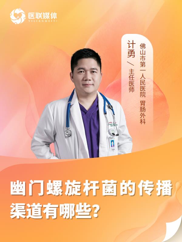 幽门螺旋杆菌的传播渠道有哪些？