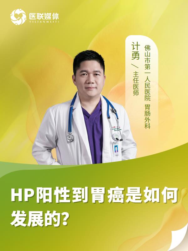 HP阳性到胃癌是如何发展的？