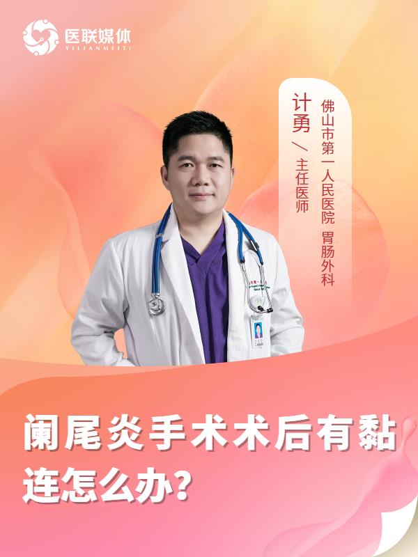 阑尾炎手术术后有黏连怎么办？