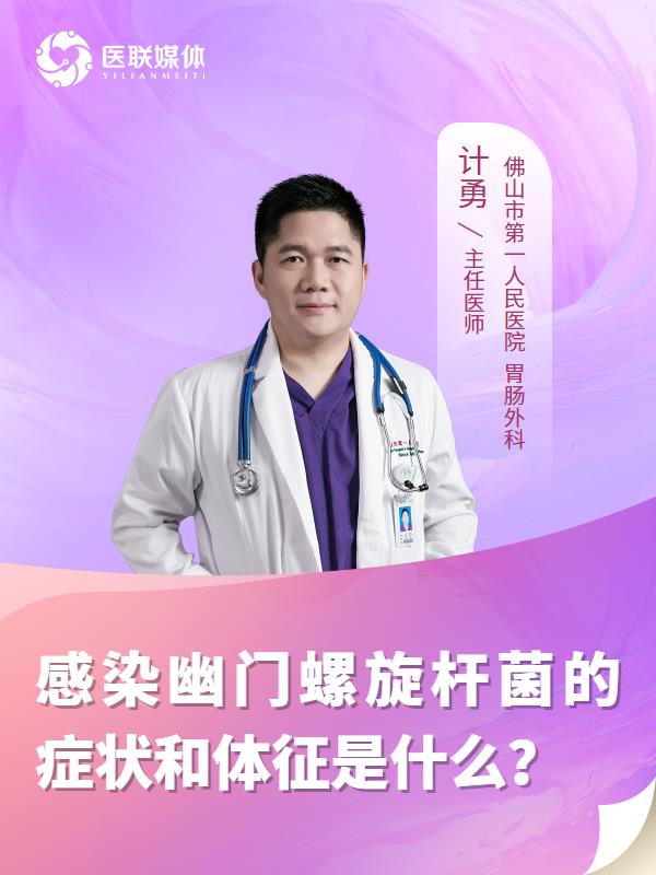 感染幽门螺旋杆菌的症状和体征是什么？